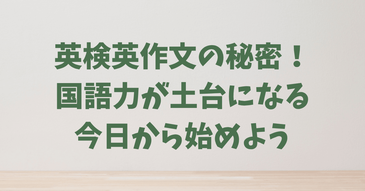 英検ライティング 何を書けばいい?日本語力で決まる！国語の3つの力