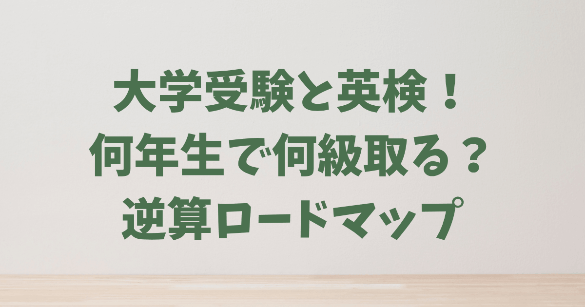 大学受験で英検を最大活用！逆算で考える取得タイミング完全ガイド