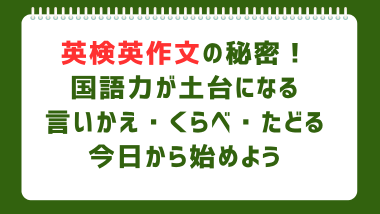 英検ライティング 何を書けばいい?日本語力で決まる!国語の3つの力