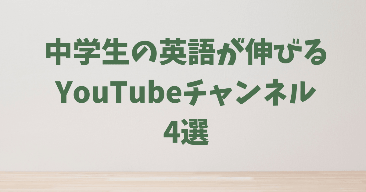 中学生の英語が伸びるYouTubeチャンネル4選