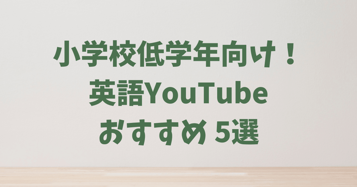 小学校低学年向け英語YouTube厳選5チャンネル