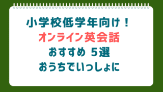 小1〜3年生向けオンライン英会話おすすめ5選