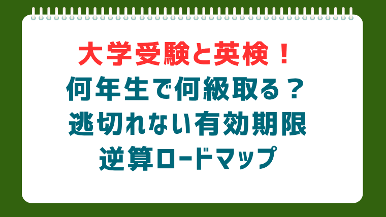 大学受験で英検を最大活用！逆算で考える取得タイミング完全ガイド