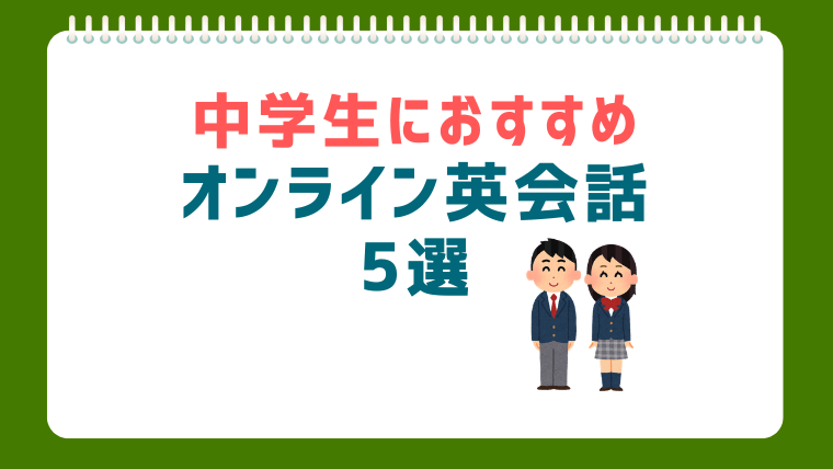 中学生におすすめのオンライン英会話5選