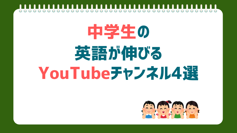 中学生の英語が伸びるYouTubeチャンネル4選