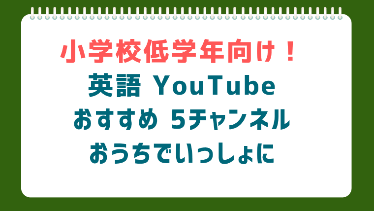 小学校低学年向け英語YouTube厳選5チャンネル
