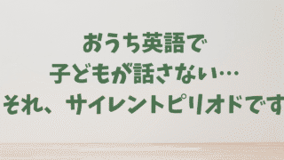 「おうち英語で子どもが話さない」は正常？サイレントピリオドの正体と正しい乗り越え方
