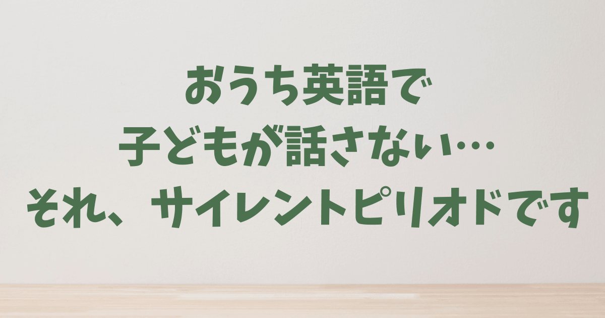 おうち英語で子どもが話さない…それ、サイレントピリオドです