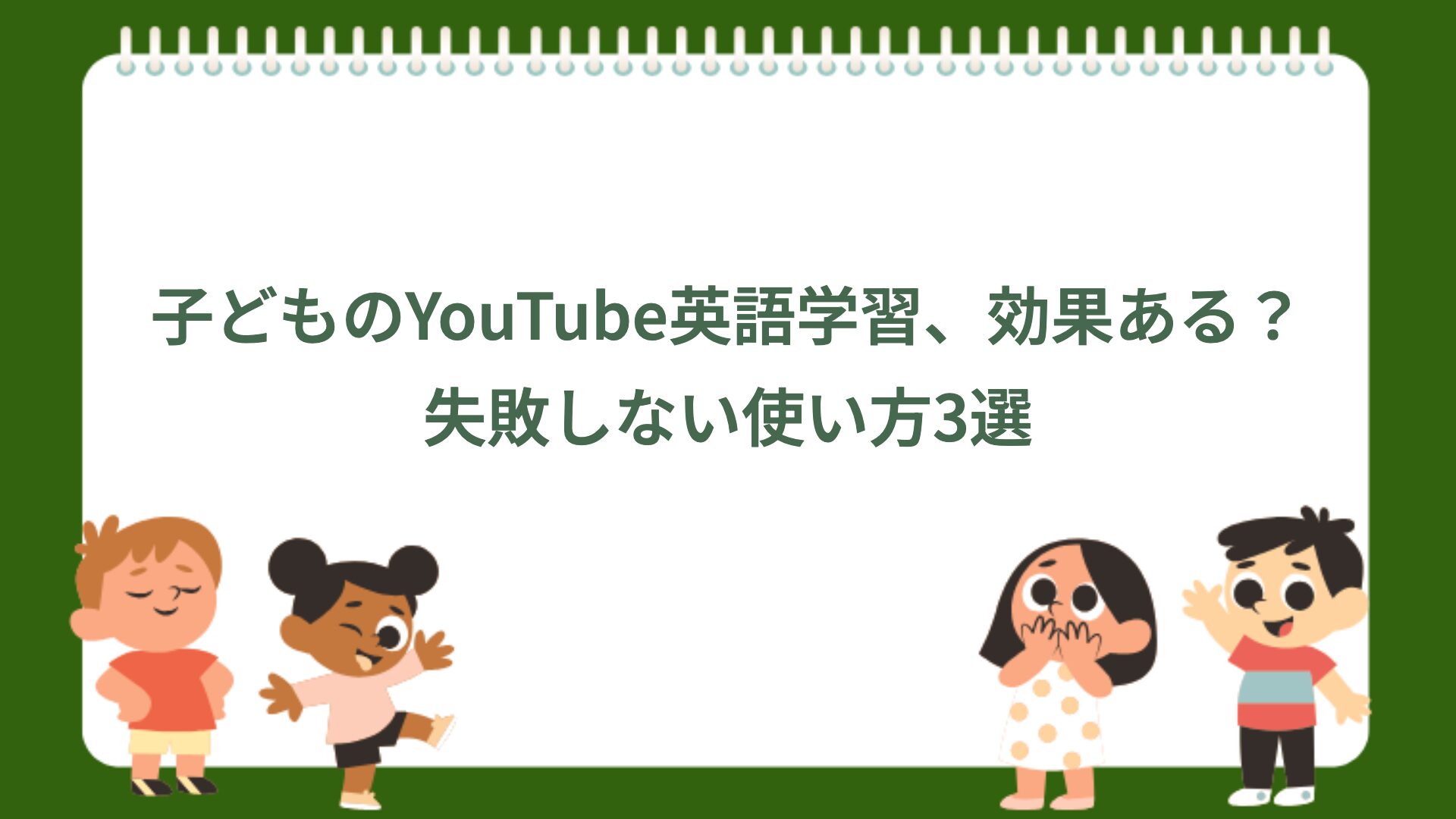 子どものYouTube英語学習、効果ある?失敗しない使い方3選