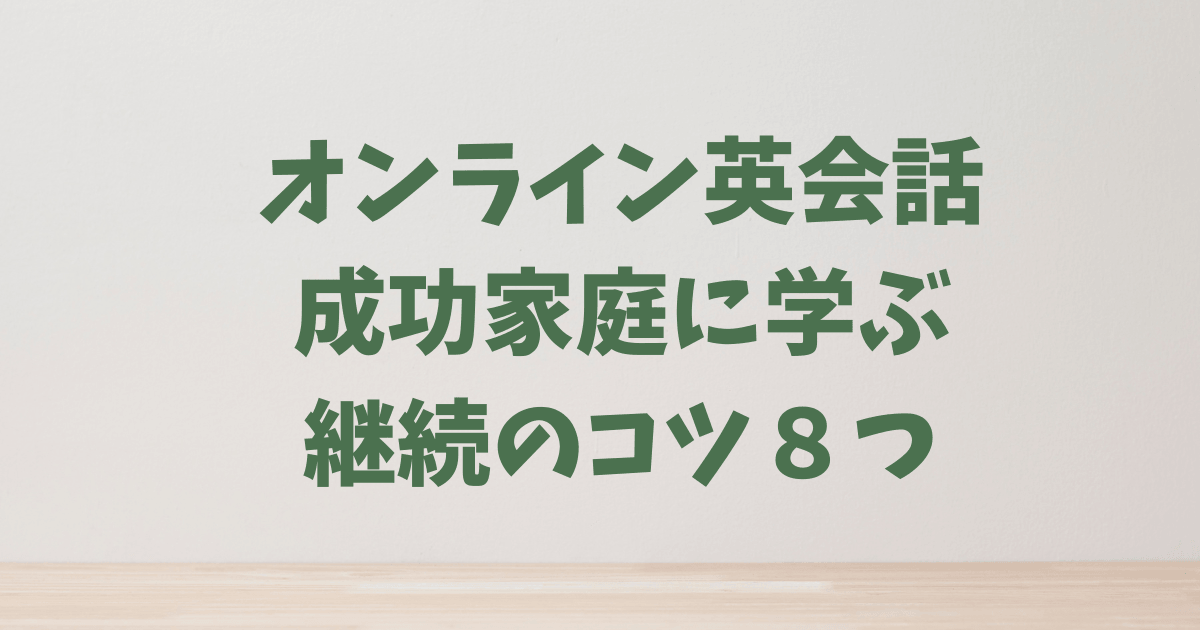 子どもの英会話を続けるコツ８つ｜成功家庭の実例つき
